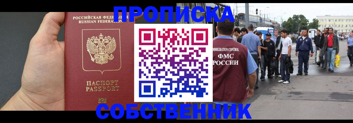 временная прописка в Братске